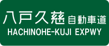 八戸久慈自動車道のサムネイル