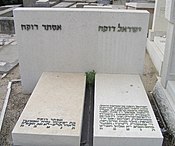 קברו של ישראל רוקח, בנו של שמעון רוקח, ראש עיריית תל אביב בשנים 1936 - 1953, ושר הפנים של מדינת ישראל בשנים 1952 - 1955