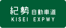 Thumbnail for Kisei Expressway