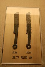 Thumbnail for File:Knife Coins, Zhao State, Warring States 01.jpg