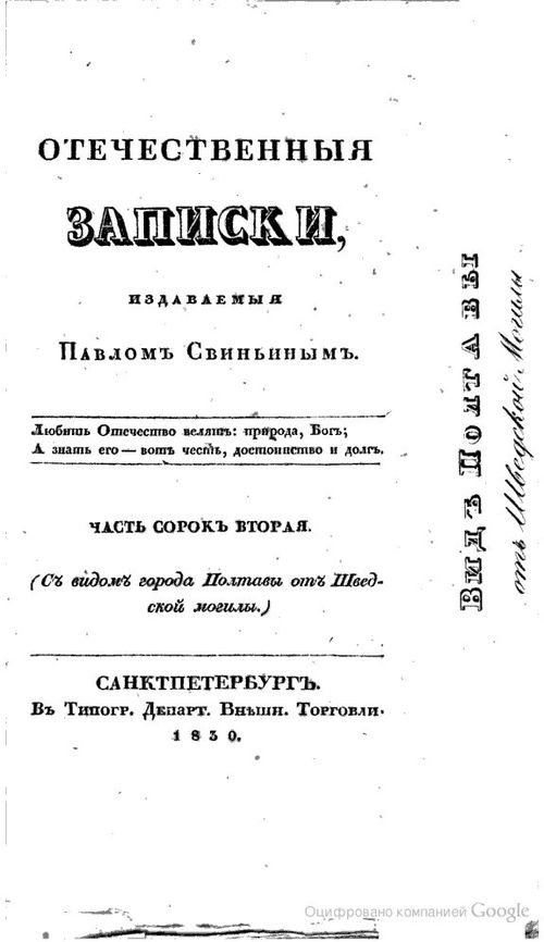 Отечественные записки журнал. Отечественные Записки Свиньин. Газета отечественные Записки 19 век. Отечественные Записки журнал 19 века. Отечественные Записки Некрасов.