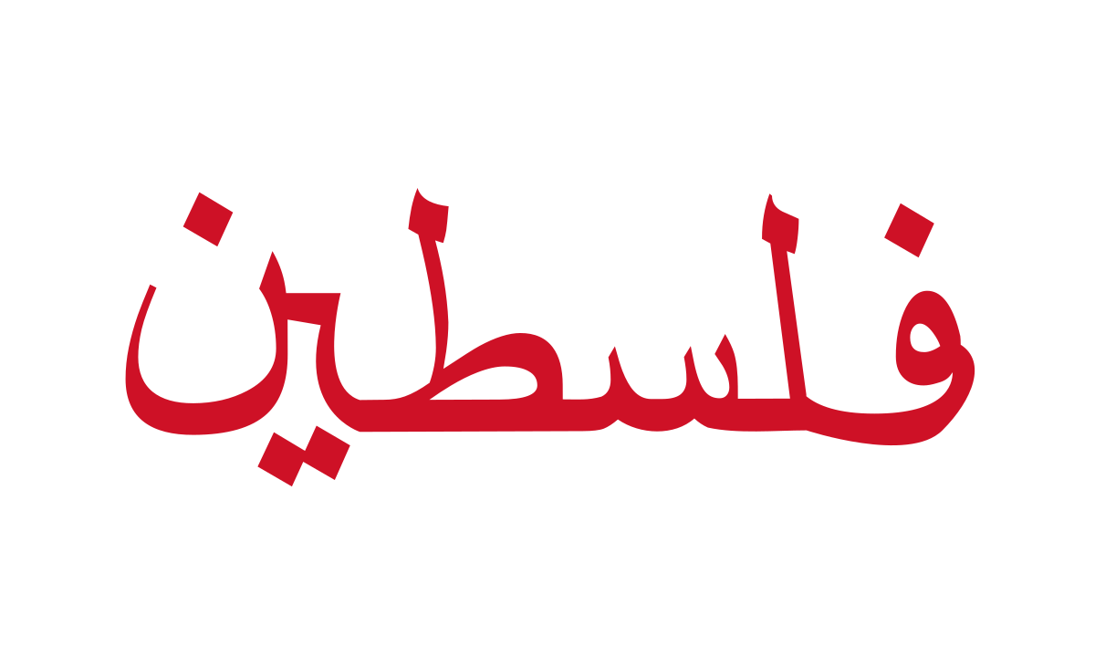 Download File:Red script Palestine flag.svg - Wikipedia