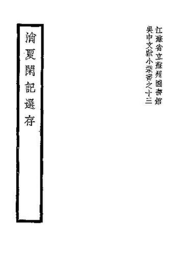 File:SSID-11337489 消夏閒記選存.pdf