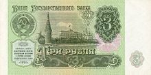 3 ruble (ön yüz)