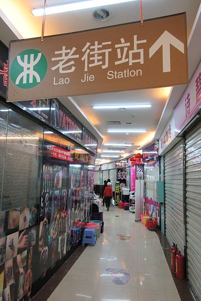 File:SZ 深圳 Shenzhen 老街站 Lao Jie Metro Station sign n basement mall shops n corridor interior Feb 2017 IX1.jpg