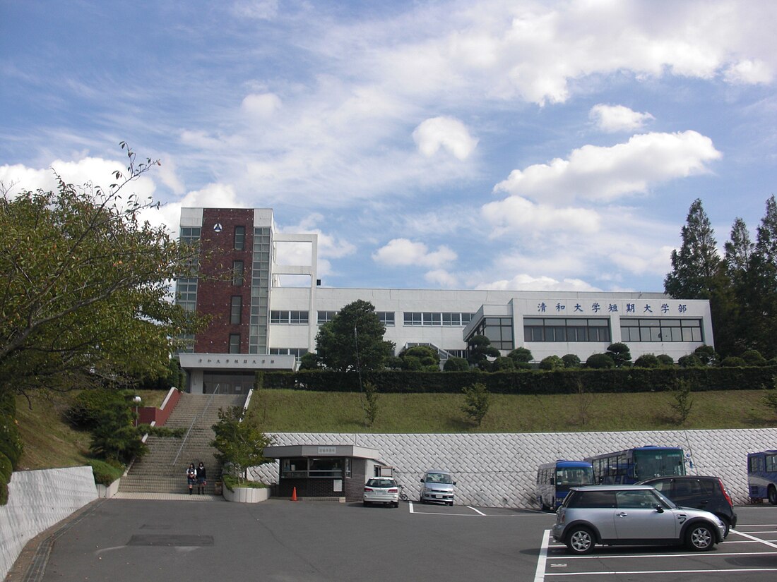 清和大学短期大学部