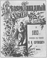 Вокладка даведніка «Северо-Западный календарь», 1893 г.