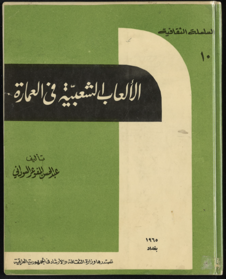 الألعاب الشعبية في العمارة