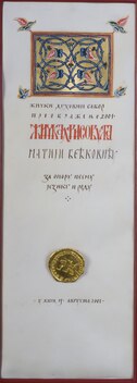 Матија Бећковић: Биографија, Друштвено ангажовање, Награде и признања