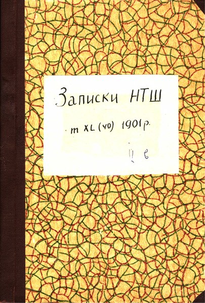 File:Записки Наукового товариства імени Шевченка. Том XL (1901).djvu