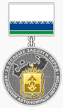 Медаль «За особые заслуги перед Ненецким автономным округом».png