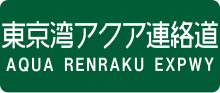 Thumbnail for File:Aqua Renraku Expwy Route Sign.svg