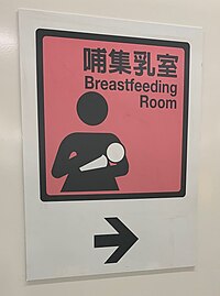 Breastfeeding room signs of Gongguan Station 20200914a.jpg