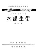 Thumbnail for File:CADAL11108440 衛生課本·第一冊.djvu