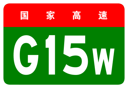 Bestand:China Expwy G15W sign no name.svg