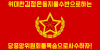 Flag of the Worker-Peasant Red Guards.svg