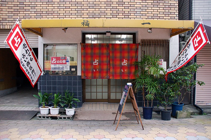 File:Fortune-telling shop by m-louis in Fukushima, Osaka.jpg