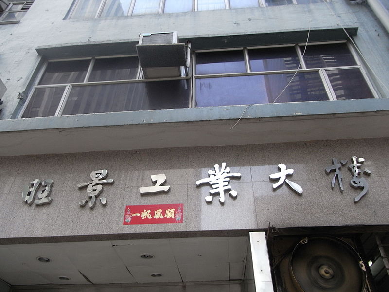 File:HK San Po Kong 旺景工業大廈 Wong King Industrial Building entrance with red lucky message.JPG