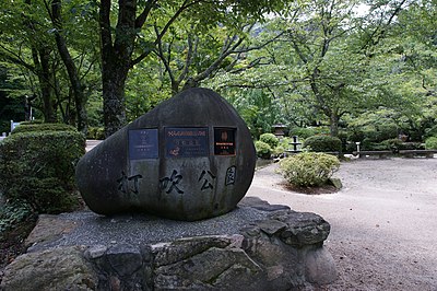 打吹公園