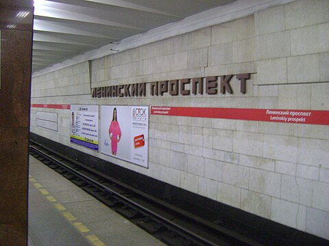 Ленинский проспект метро работает