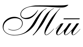 File:Macedonian and Serbian cursive "Тт".svg