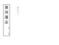 Thumbnail for File:NLC403-311998003695-159833 貴州通志 民國37年(1948) 卷一百三十五.pdf