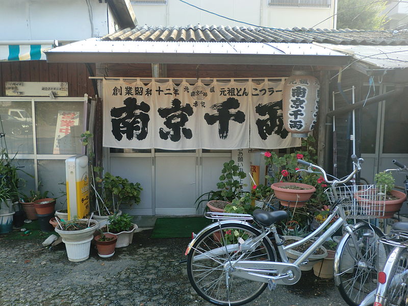 File:Nankin Senryo shop.JPG