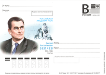 Postal Card of Russia - 2017 - 195 - Russian Academy of Sciences - DK Belyayev.png