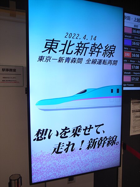 File:Resume operation story on Tohoku Shinkansen after 2022 earthquake 01.jpg