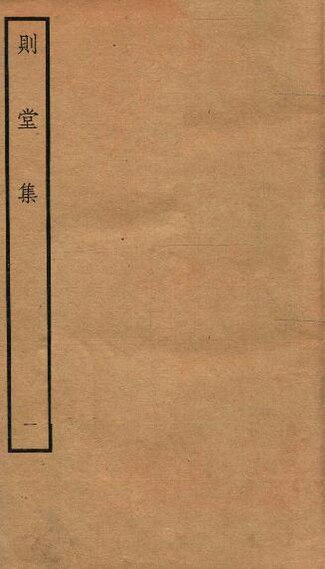 File:SSID-13057591 宋別集二種 欽定四庫全書則堂集 卷1.pdf