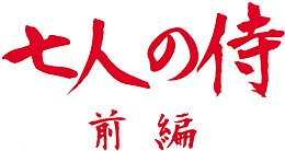 Seven Samurai logo.jpg