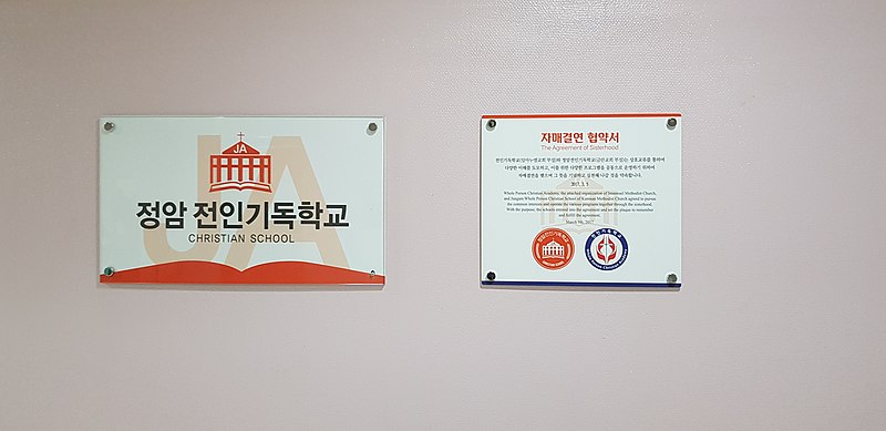 File:Signboard of Jungam Whole Person Christian School and Agreement of Sisterhood.jpg