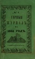Горный журнал, 1848, №08.pdf