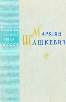 Маркіян Шашкевич. Твори (Київ, 1960).djvu