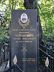 Могила, в которой похоронен Коханович Сергей Николаевич (1921-1956), Герой Советского Союза