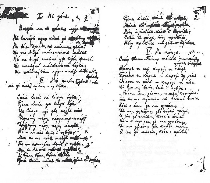 File:Ракопис на народна песна од родниот крај - Крсте Мисирков.jpg