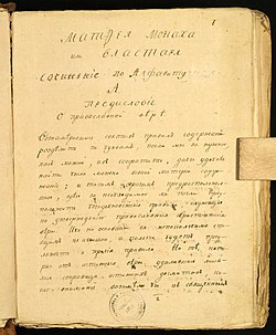 18th-century copy of the Syntagma Sintagma Matfeia Vlastaria rukopis' perevod s grecheskogo iazyka Vasilii Sergievskii.jpg