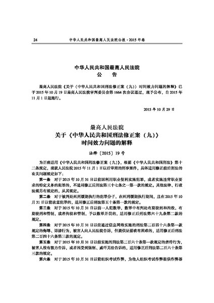 File:最高人民法院关于《中华人民共和国刑法修正案（九）》时间效力问题的解释.pdf