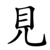 animace pořadí tahů v zápisu znaku „見“