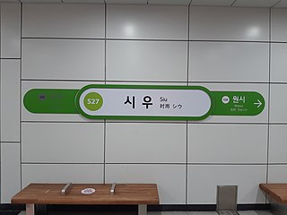 <span class="mw-page-title-main">Siu station</span> Station of the Seoul Metropolitan Subway