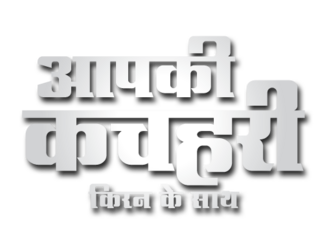 <i>Aap Ki Kachehri</i> Indian TV series or programme