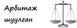 Миниатюра для Файл:Arbitration Committee Logo BXR.png