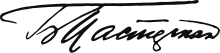 Boris Pasternak signature.svg