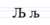 Cyrillic letter Lje.png