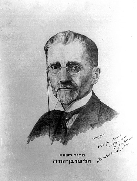 File:ELIEZER BEN YEHUDA. פוסטר של מחייה השפה העברית, אליעזר בן יהודה.D420-143.jpg