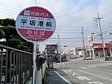 平坂港前バス停