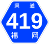 福岡県道419号標識