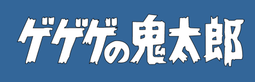GeGeGe no Kitaro logo.png