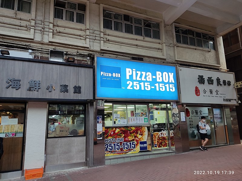 File:HK Kln 紅磡 Hung Hom 蕪湖街 Wuhu Street 漆咸道北 Chatham Road North Yue Sun Mansion shop Pizza Box n cafe restaurant October 2022 Px3.jpg