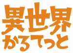 Isekai-quartet logo.png